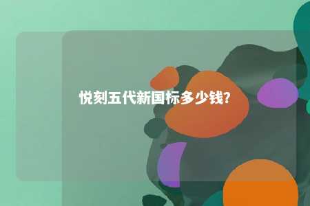 悦刻五代新国标多少钱？ 